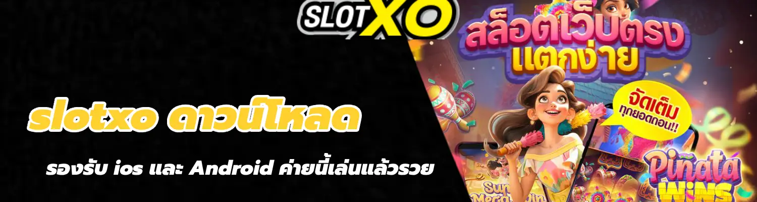 slotxo ดาวน์โหลด